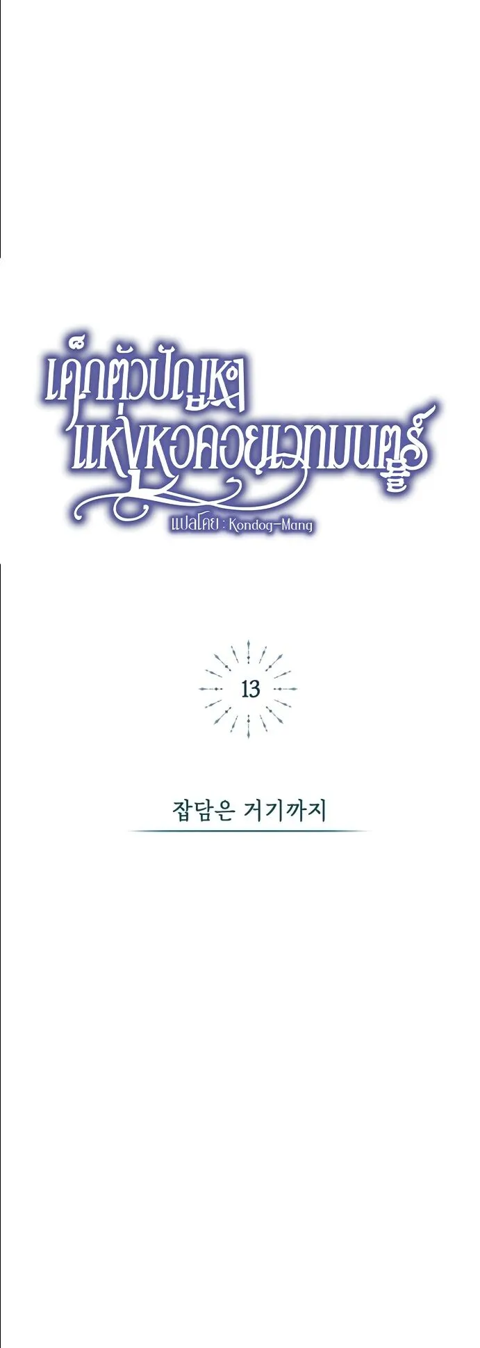 The Magic Tower’s Problem Child ตอนที่ 13 หน้า 66