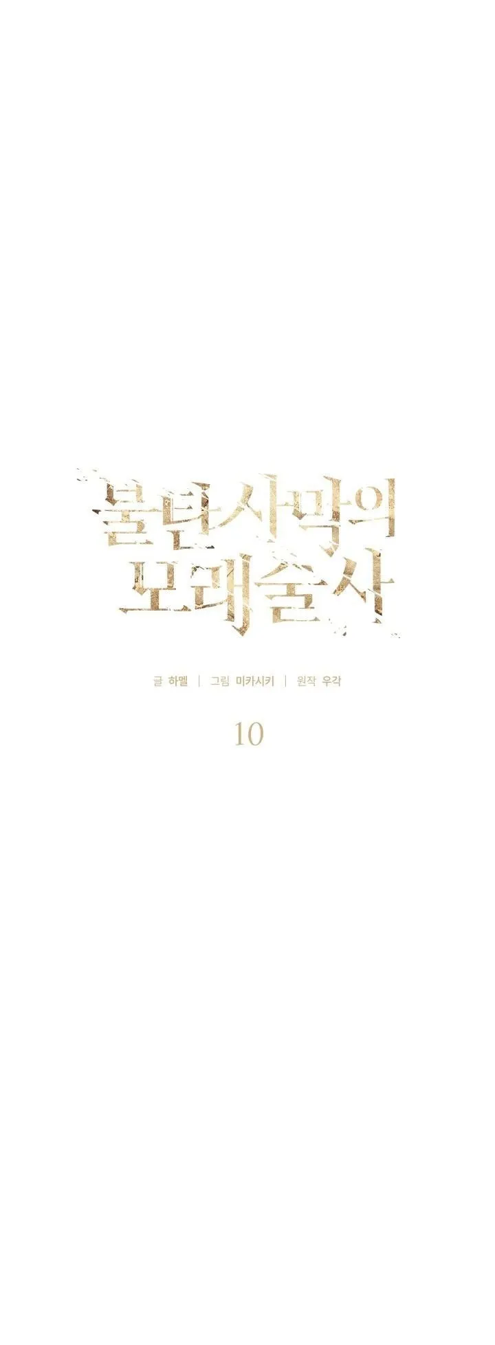 Sandmancer of the Scorched Desert จอมเวททรายแห่งทะเลทรายอันมอดไหม้ ตอนที่ 10 หน้า 7