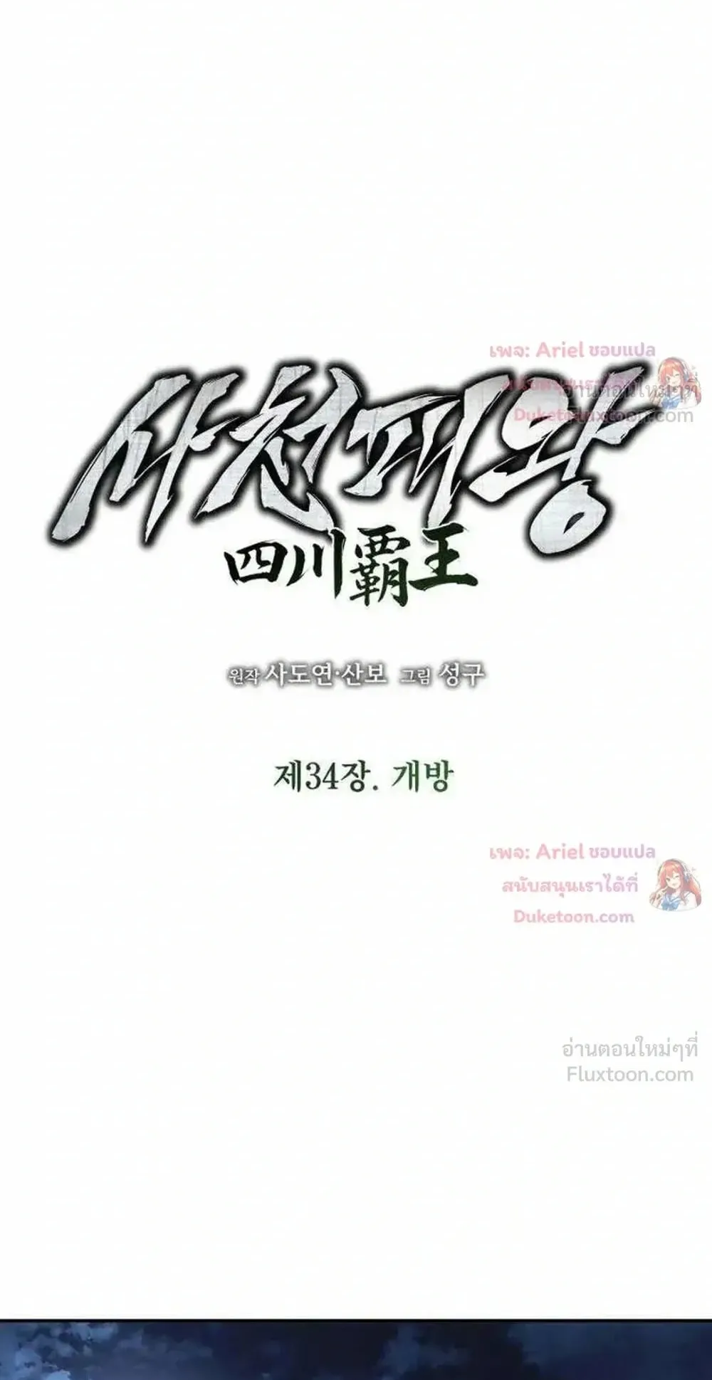 Sichuan’s Supreme King ตอนที่ 34 หน้า 30
