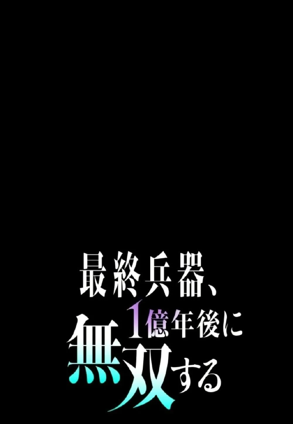 100 Million Years Later: The Ultimate Weapon’s Return ตอนที่ 1 หน้า 148