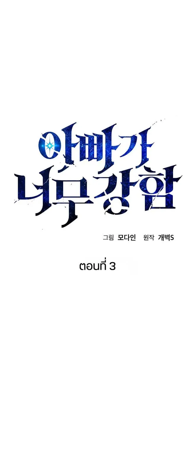 My Dad Is Too Strong ตอนที่ 3 หน้า 4