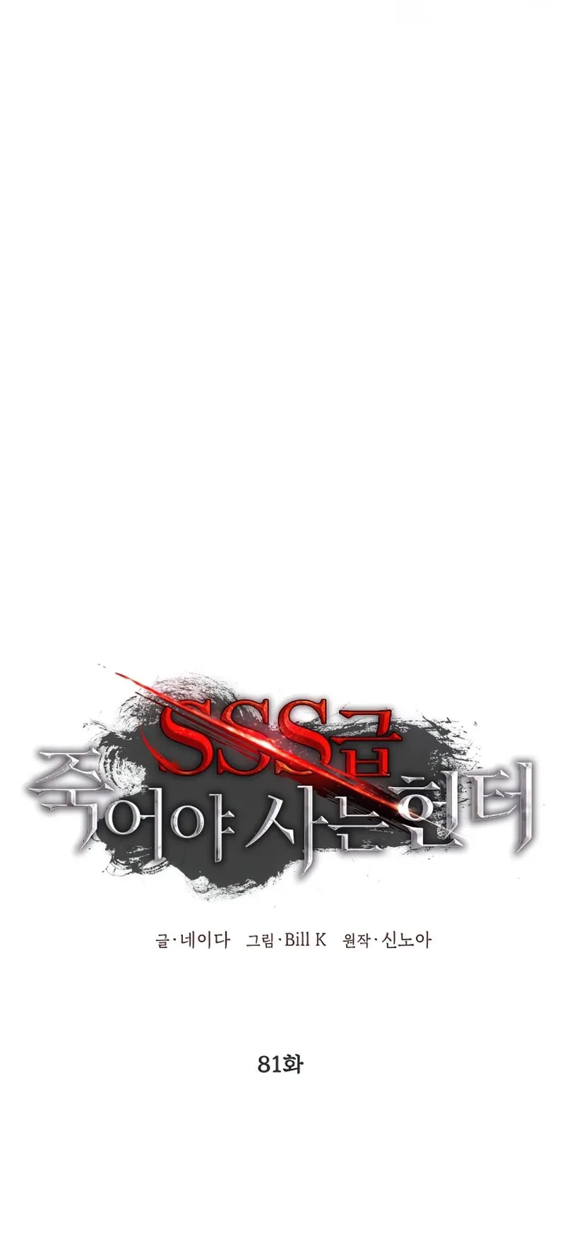 SSS-Class Suicide Hunter ตอนที่ 81 หน้า 11