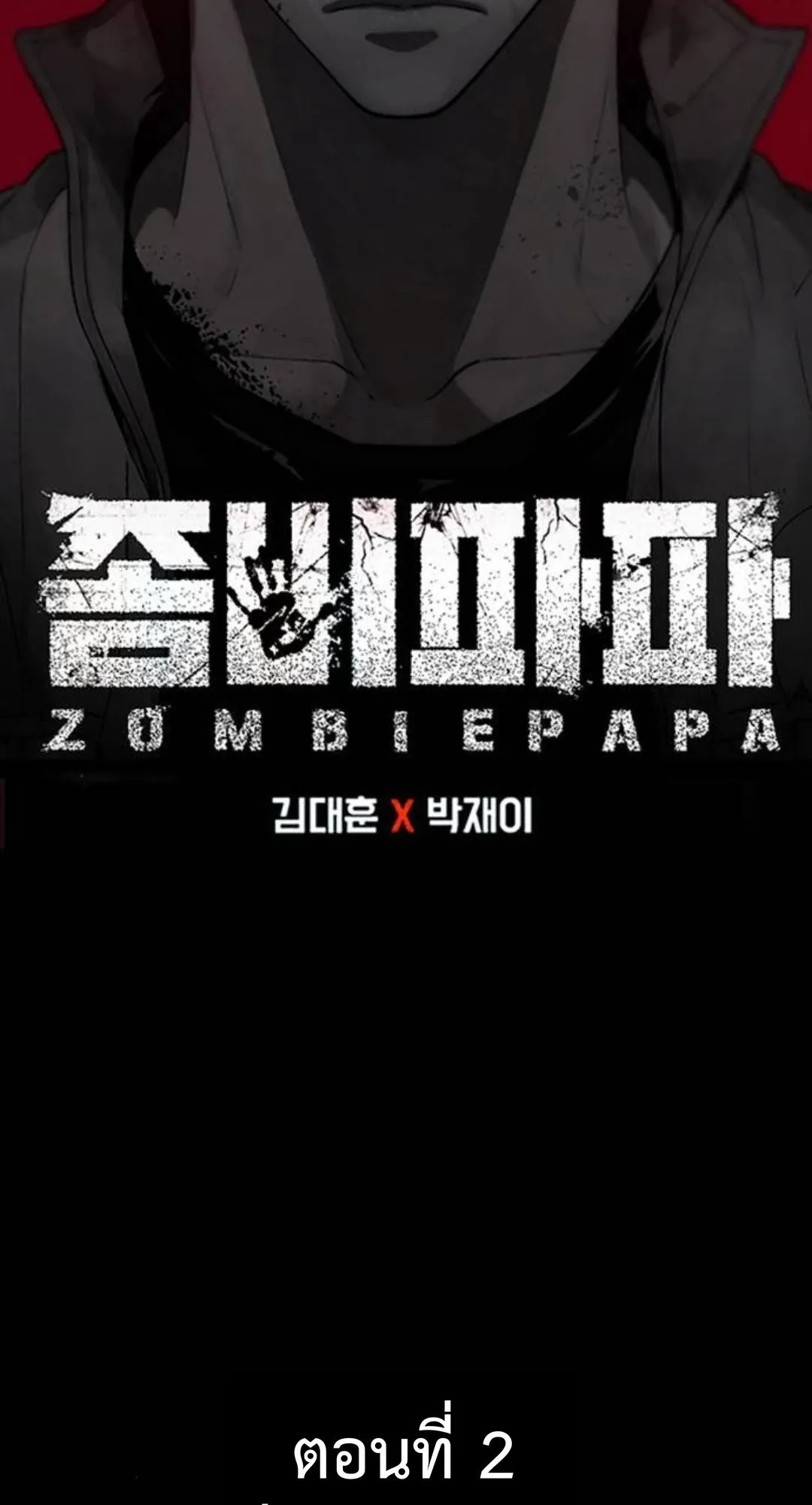 Zombie Papa ตอนที่ 2 หน้า 72