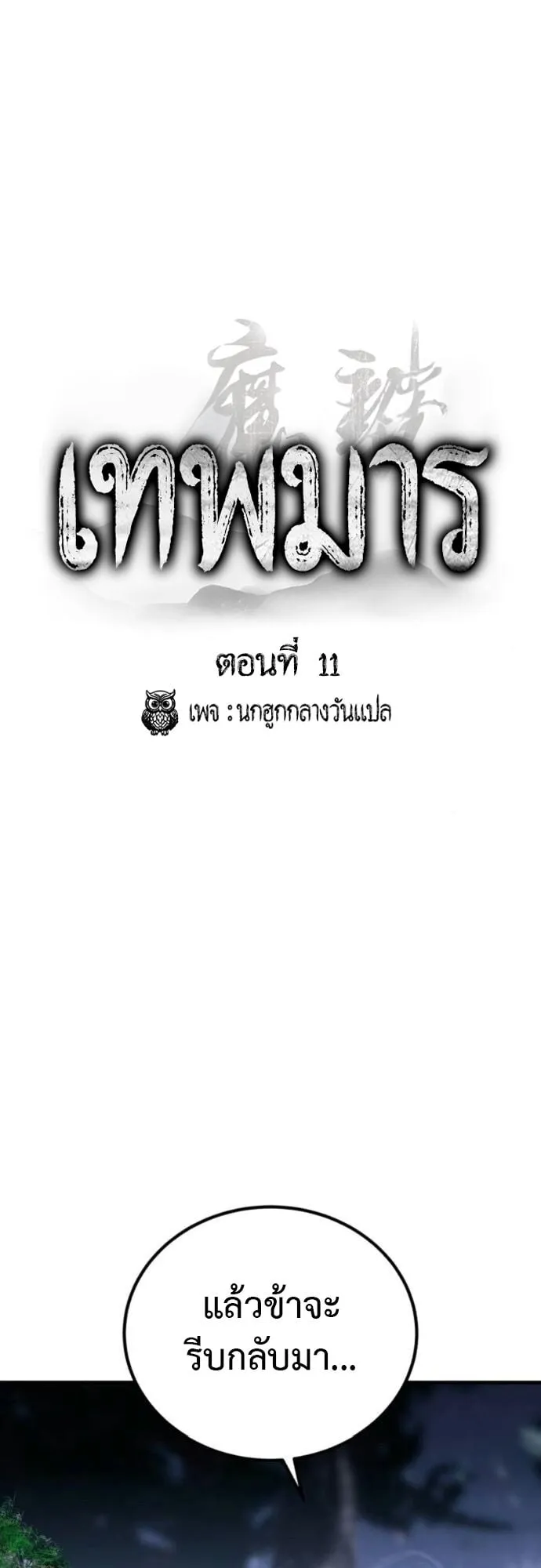 The Demon God ตอนที่ 11 หน้า 40