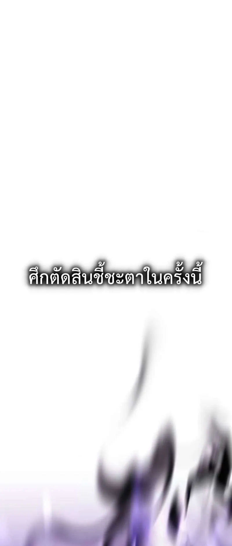I Killed an Academy Player ตอนที่ 30 หน้า 147