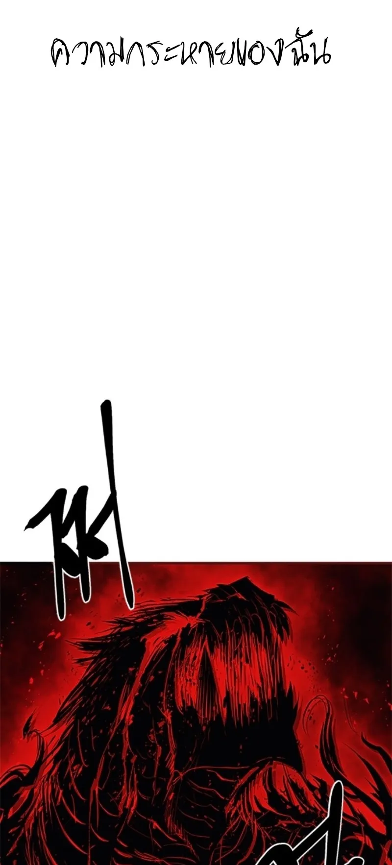 The Wailing Perversion ตอนที่ 1 หน้า 146