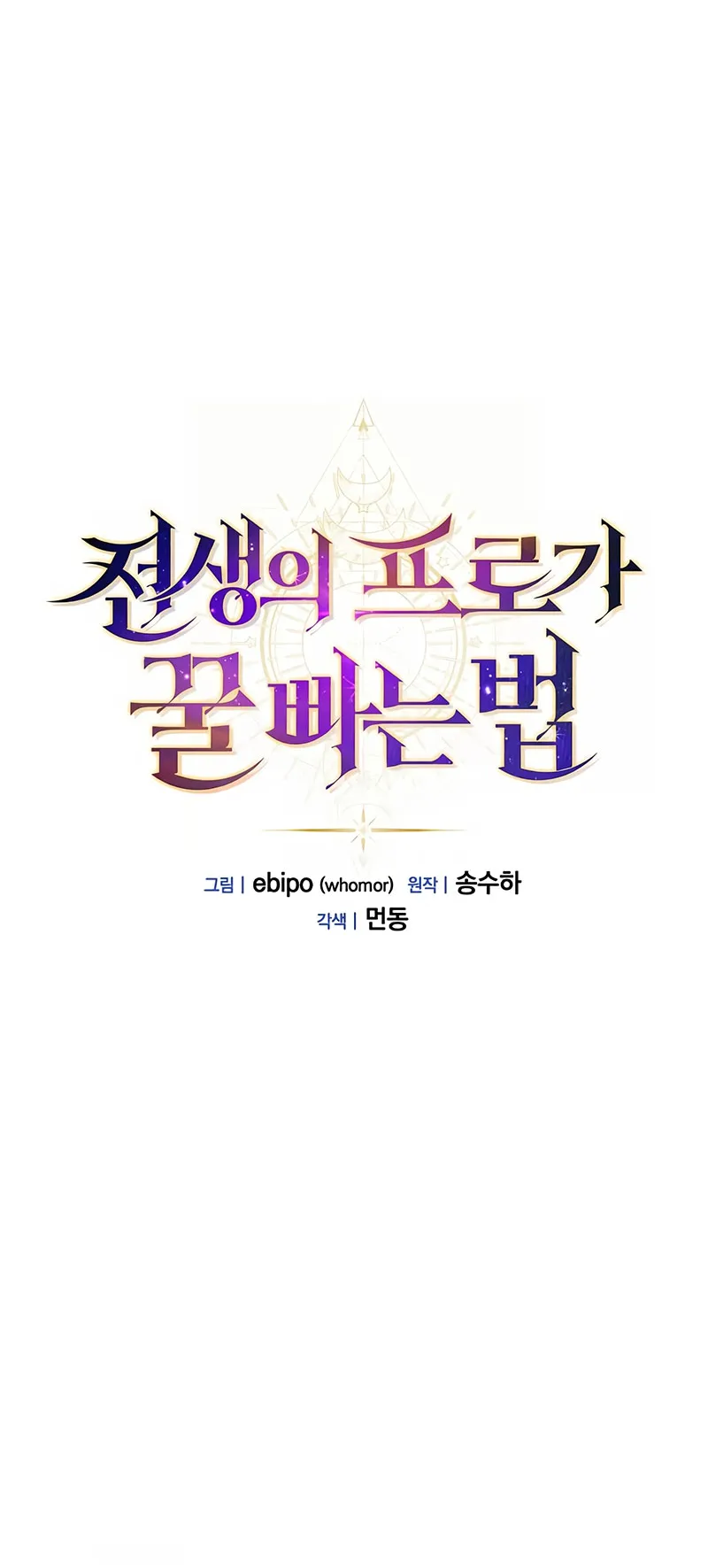 How the Pro in His Past Life Sucks the Sweet Honey ตอนที่ 6 หน้า 12