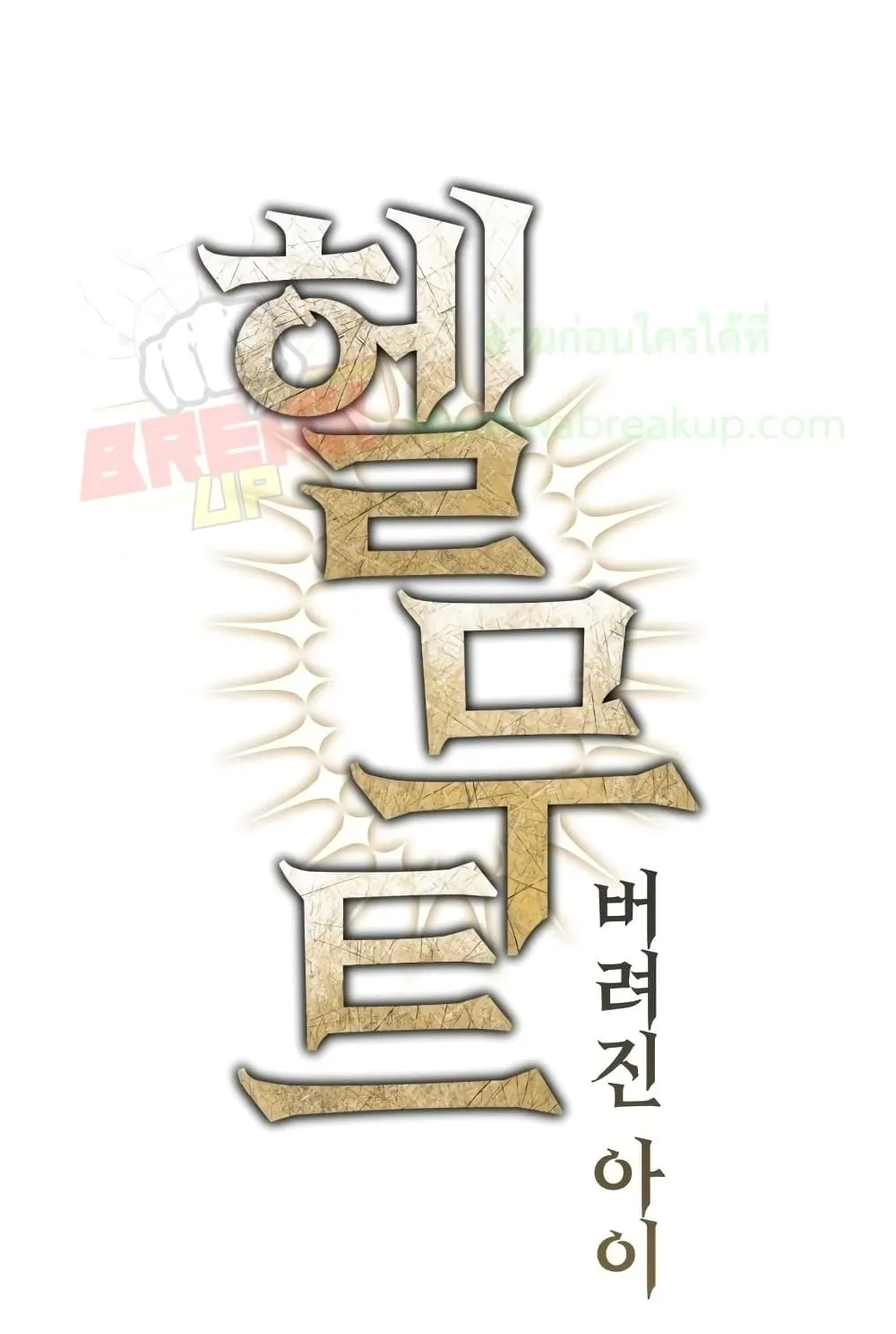 Helmut: The Forsaken Child ตอนที่ 2 หน้า 24