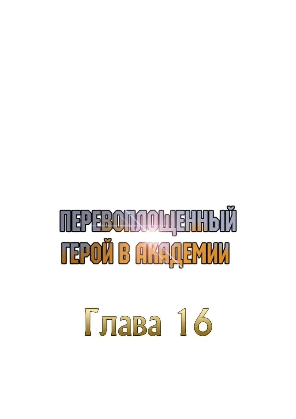 Academy Reincarnation Hero การหวนคืนของวีรบุรุษแห่งสถาบัน ตอนที่ 16 หน้า 34