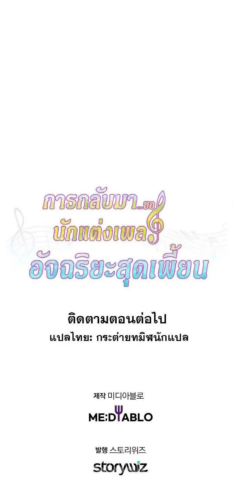 The Crazy Genius Composer Returns ตอนที่ 36 หน้า 54