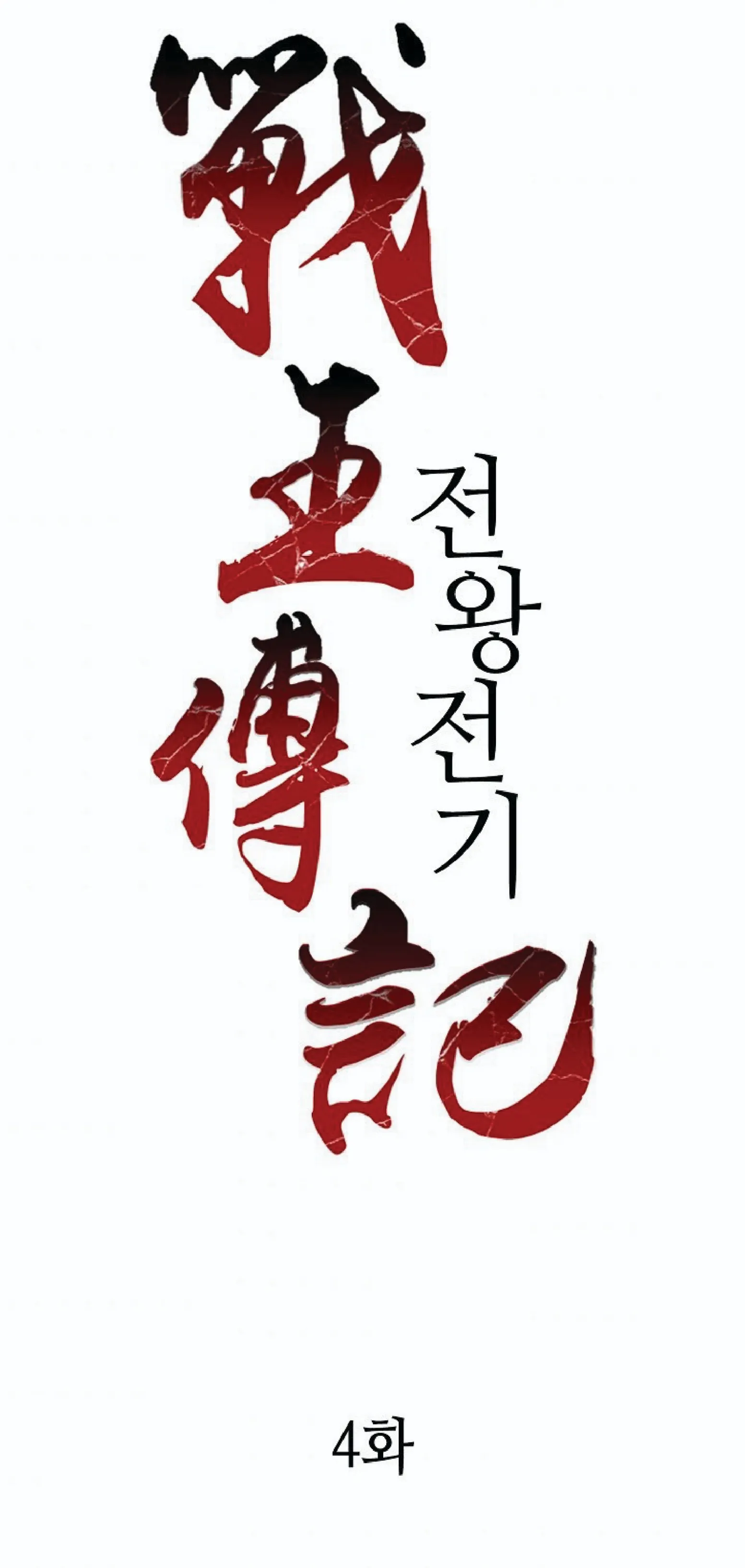 Memoir of the God of War ตอนที่ 4 หน้า 35