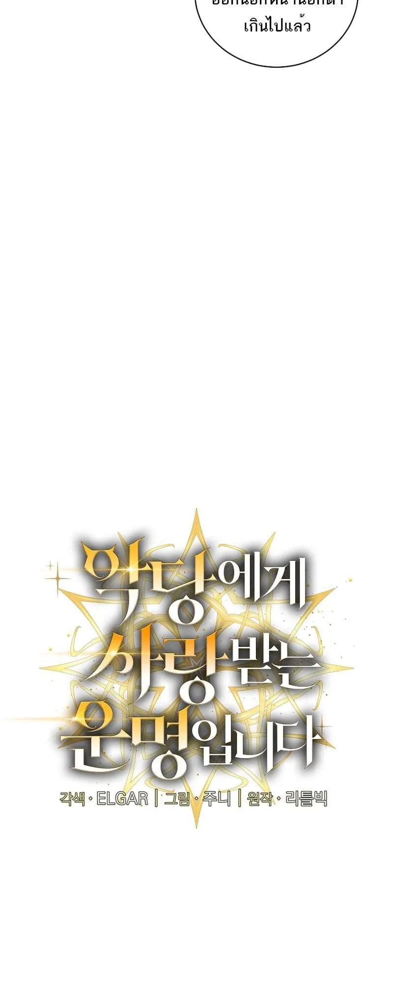 Fated to Be Loved by Villains ตอนที่ 30 หน้า 11