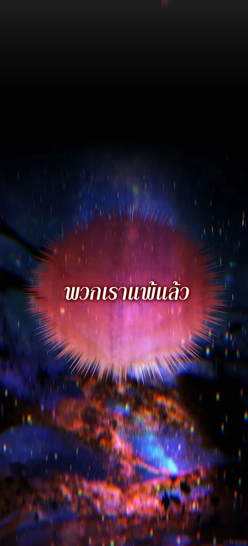 I Stole the Number One Ranker’s Soul ตอนที่ 94 หน้า 98