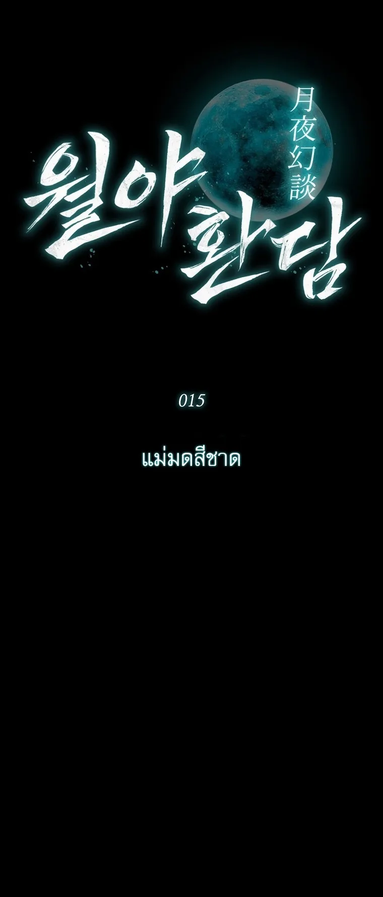 Chronicles of the Moonlit Night ตอนที่ 15 หน้า 13