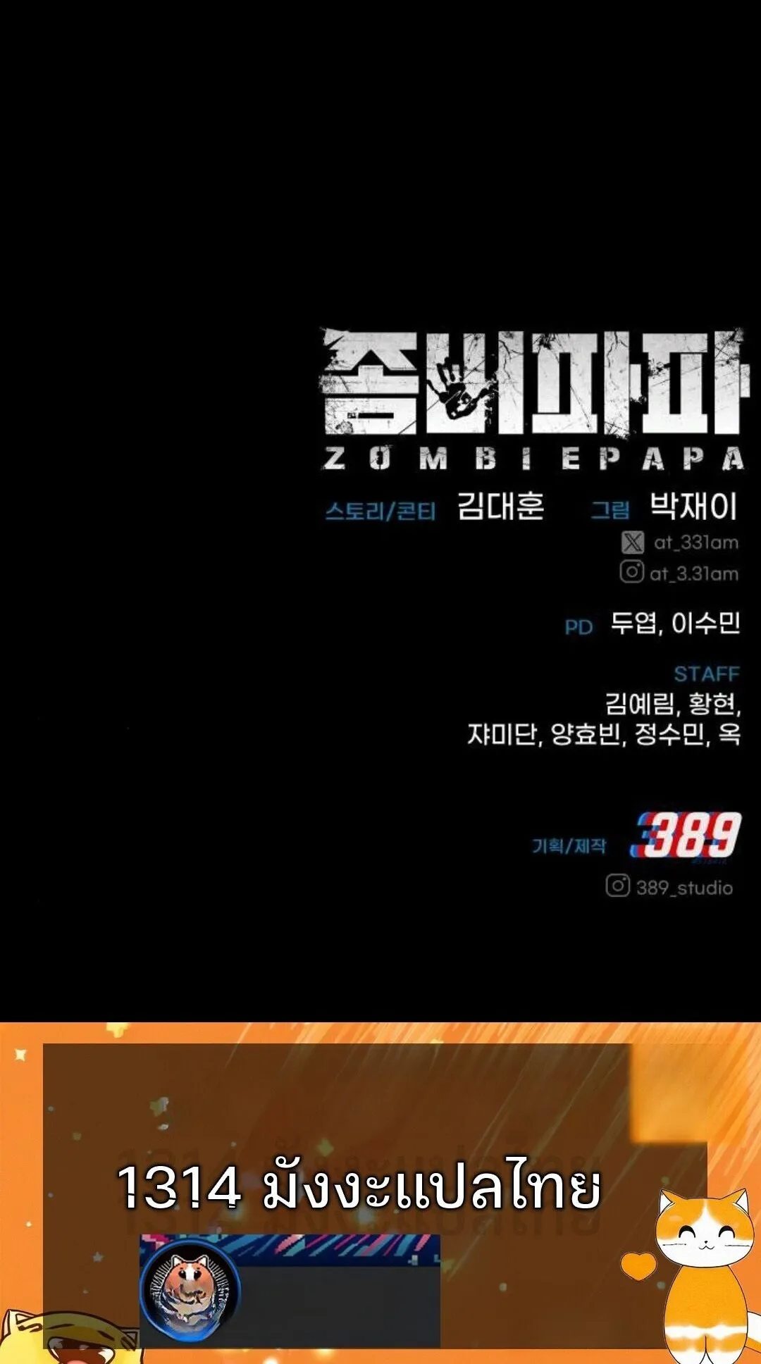 Zombie Papa ตอนที่ 9 หน้า 138
