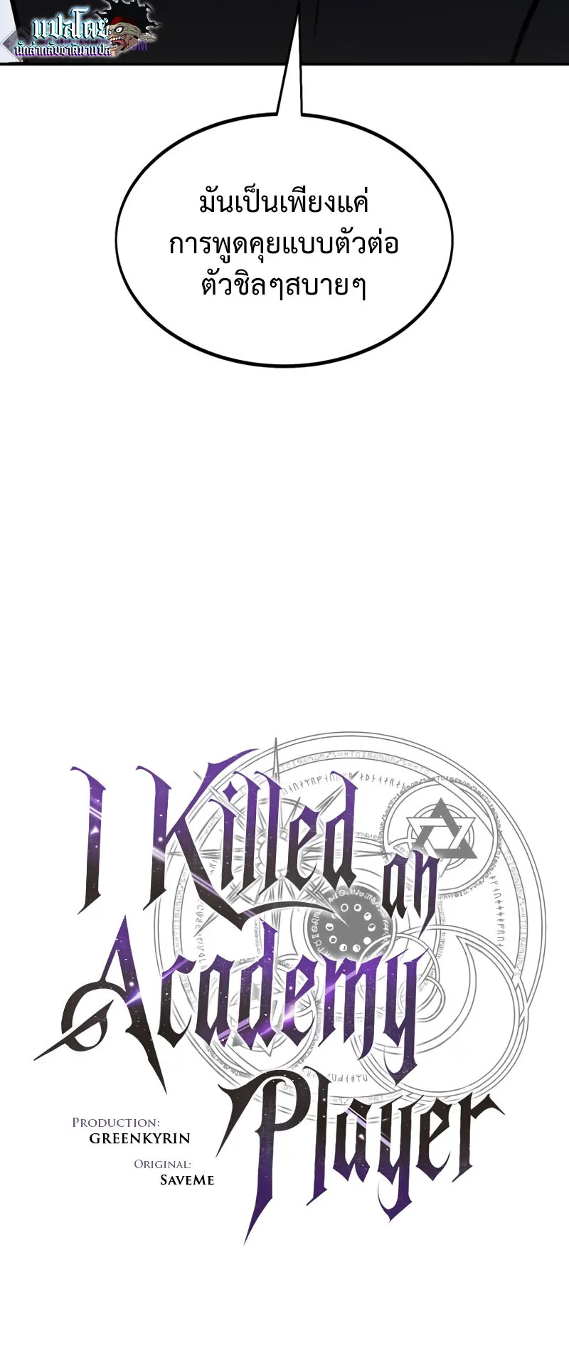 I Killed an Academy Player ตอนที่ 24 หน้า 85