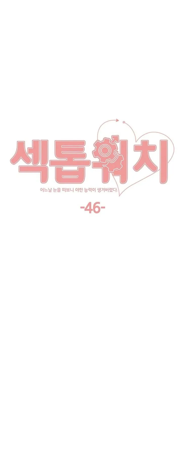 Sex-Stop Watch ตอนที่ 46 หน้า 8