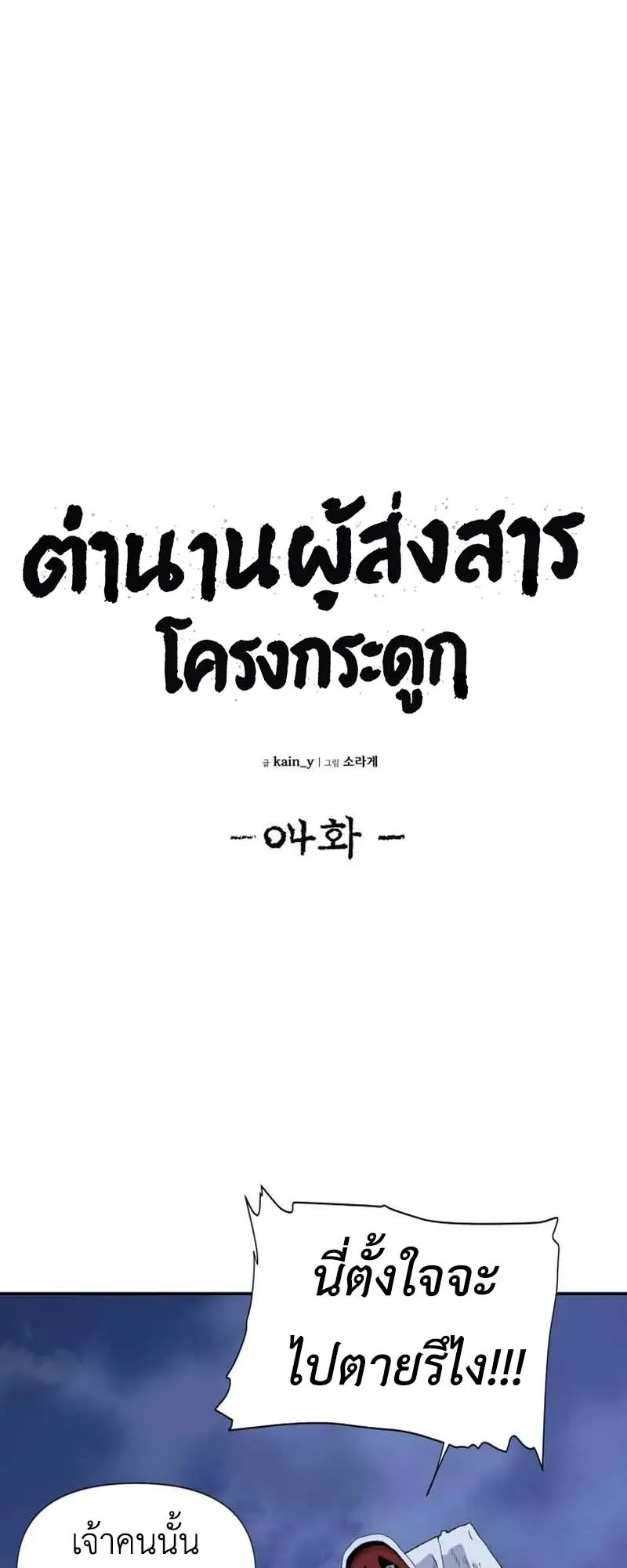 The Skeleton Messenger’s Story ตอนที่ 4 หน้า 17