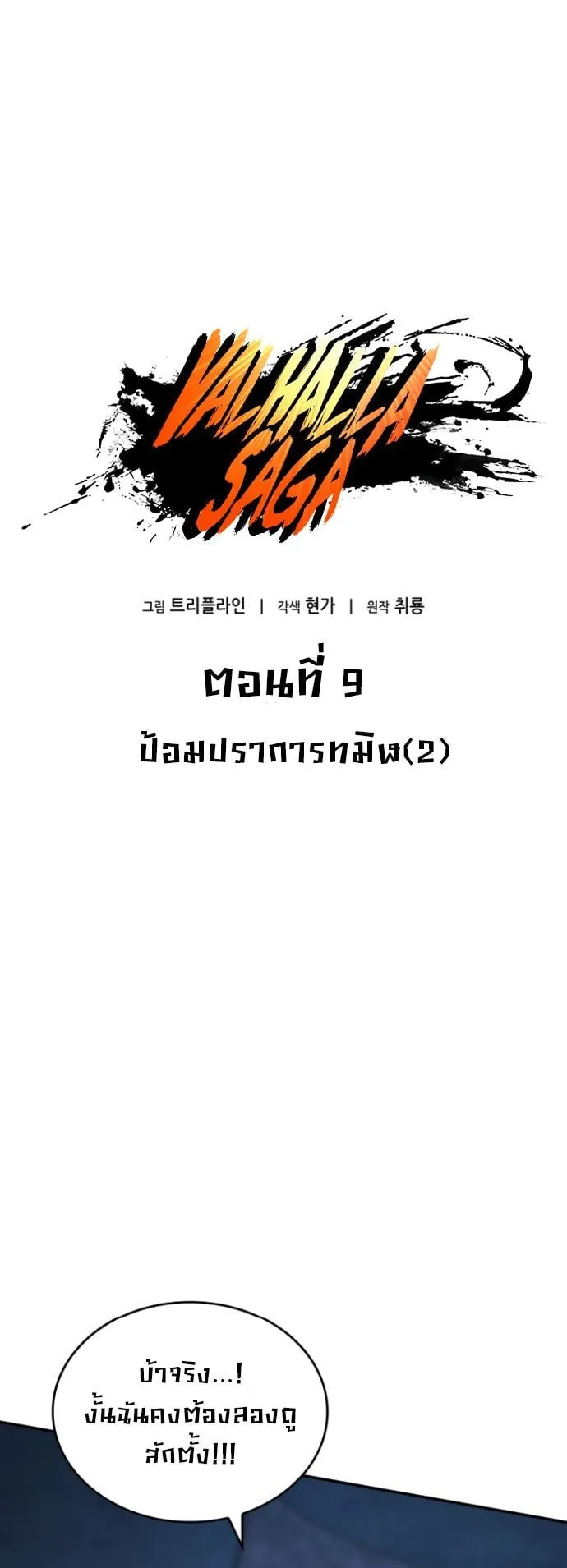 Valhalla Saga ตอนที่ 9 หน้า 23