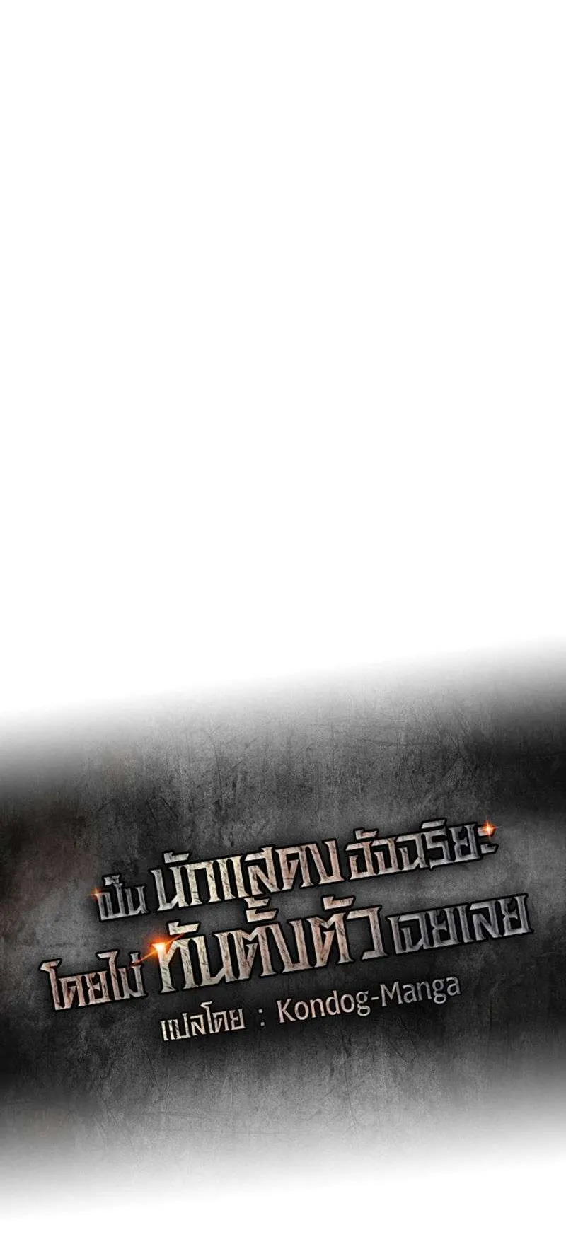 I Was Immediately Mistaken for a Monster Genius Actor ตอนที่ 35 หน้า 29