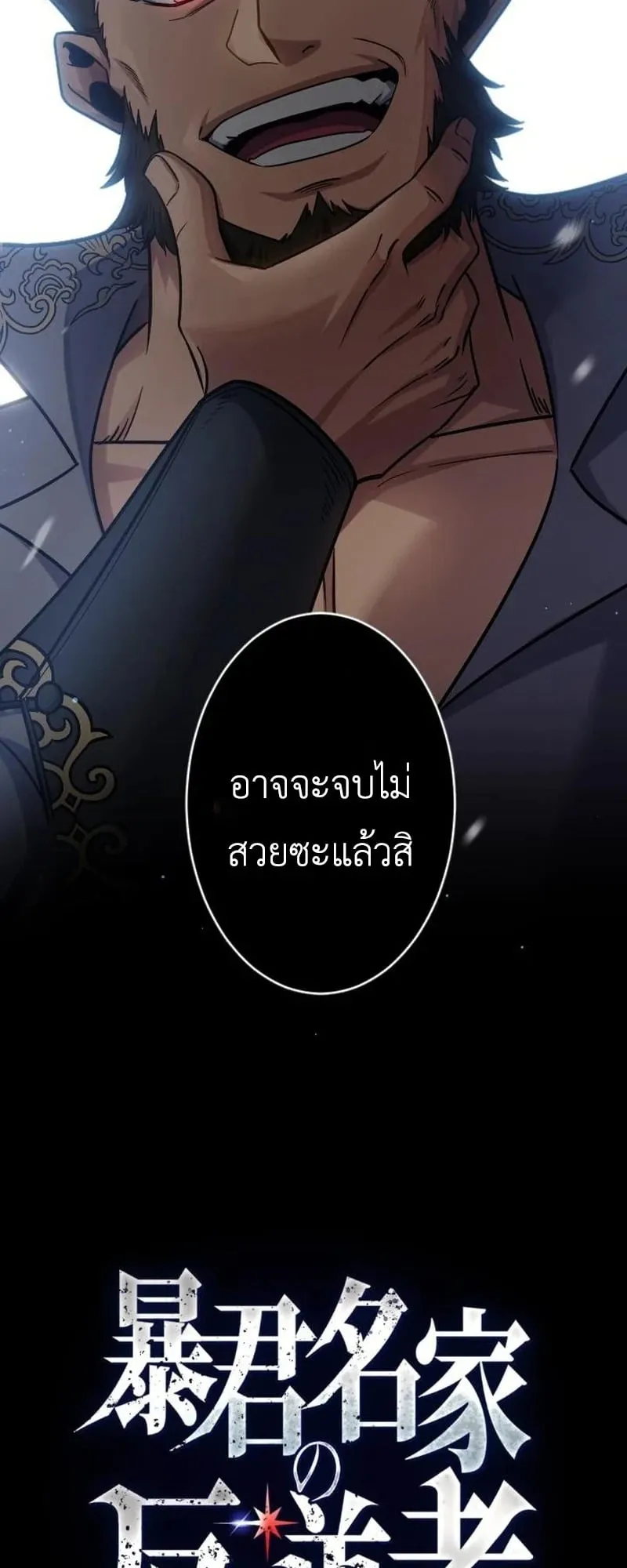 The Rebel of the Tyrant Noble House ตอนที่ 4 หน้า 23