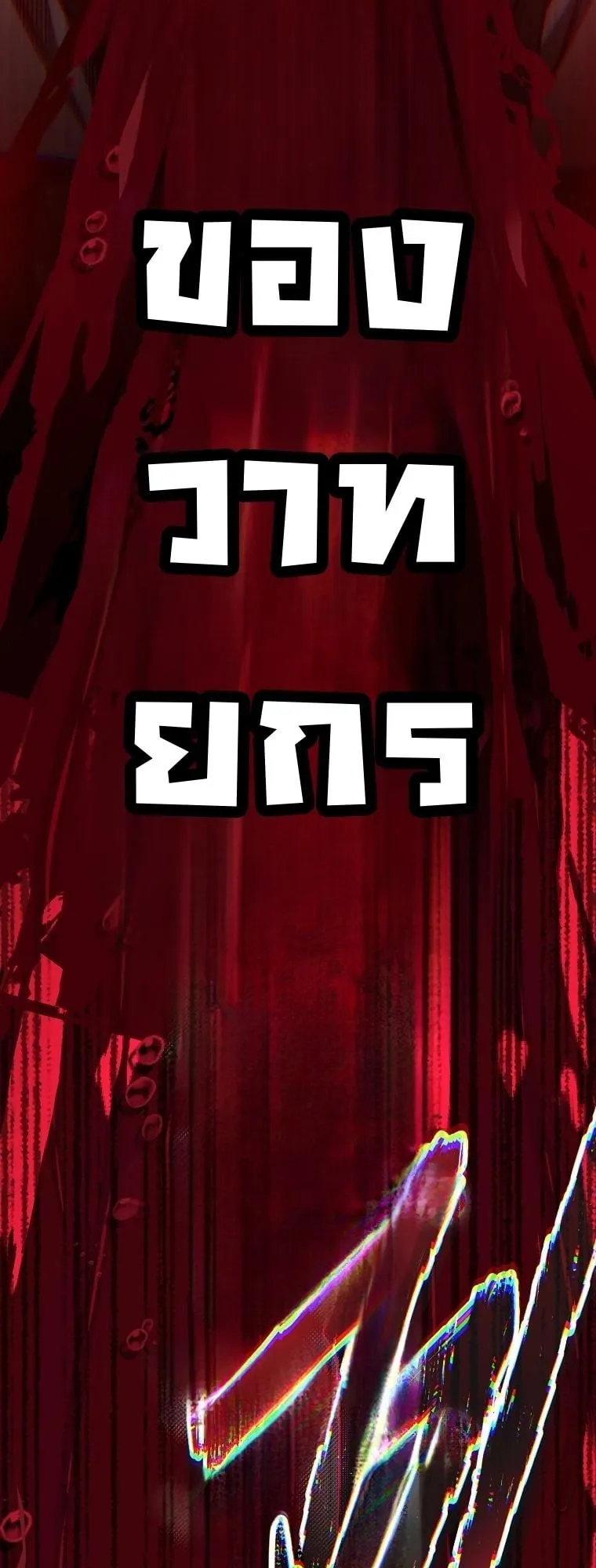 Got Dropped into a Ghost Story, Still Gotta Work ตอนที่ 15 หน้า 86