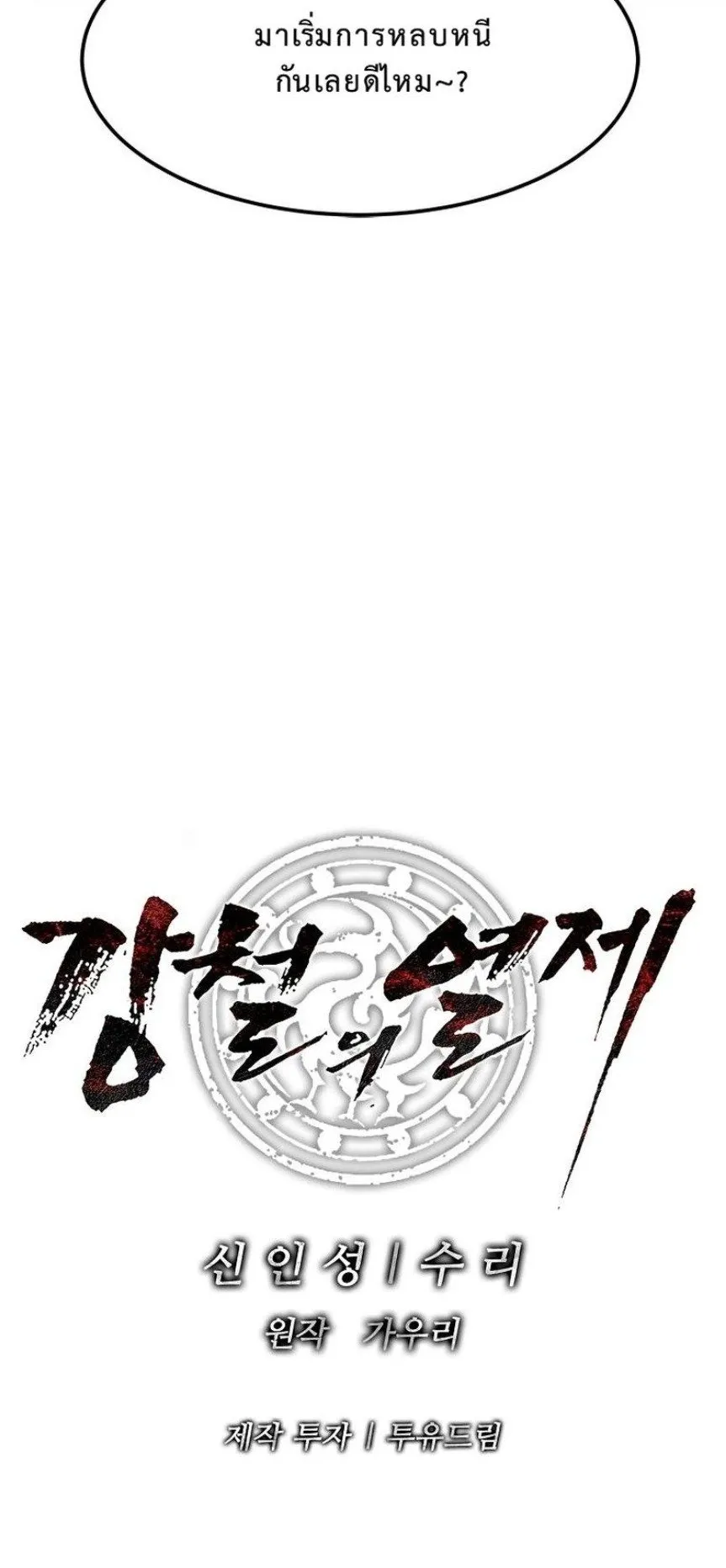 The Iron Emperor ตอนที่ 23 หน้า 85