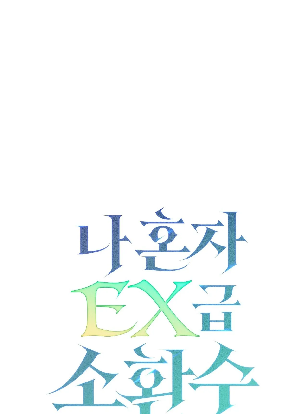 Only I Have an EX-Grade Summon ตอนที่ 31 หน้า 108