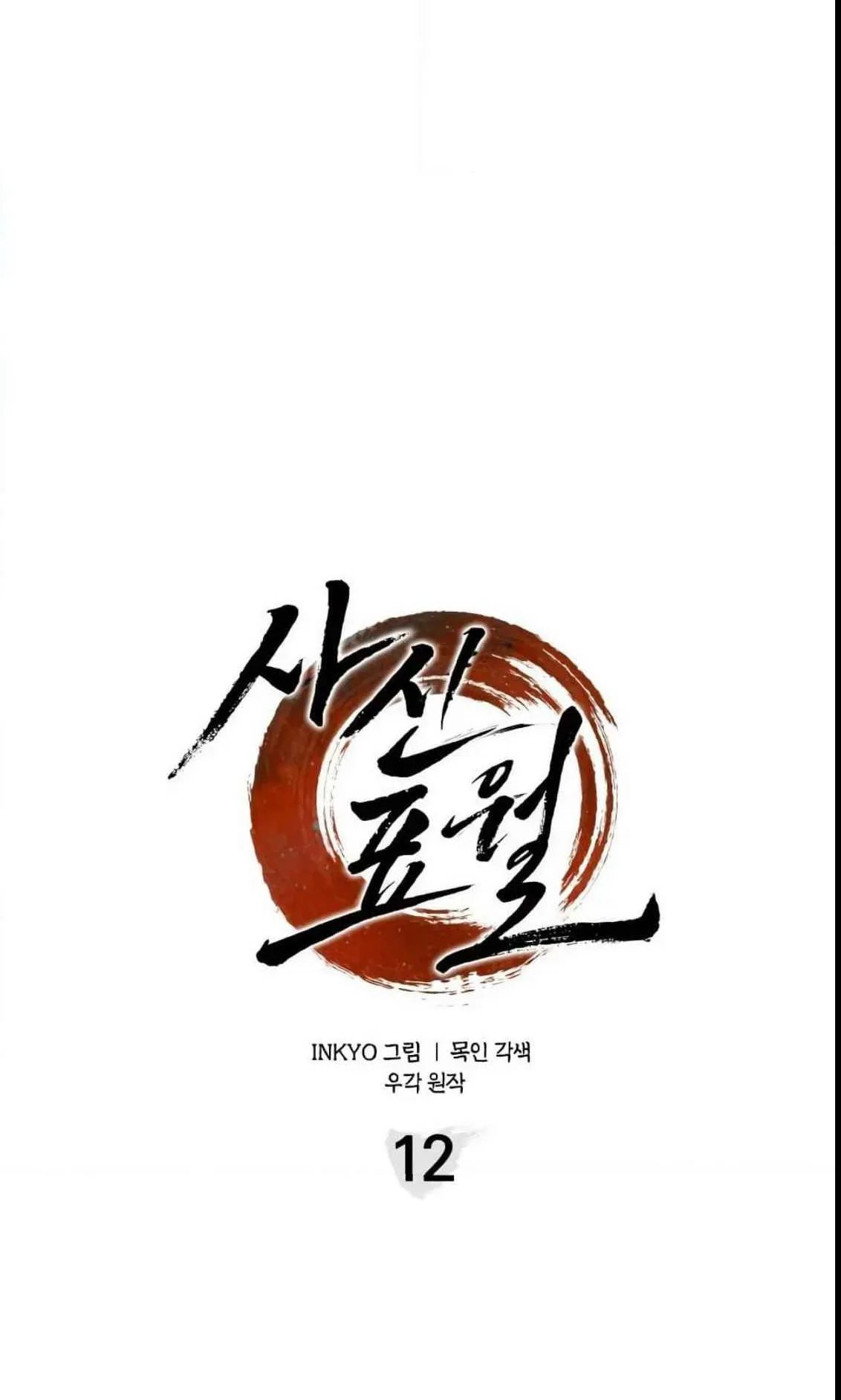 Reaper of the Drifting Moon ตอนที่ 12 หน้า 23