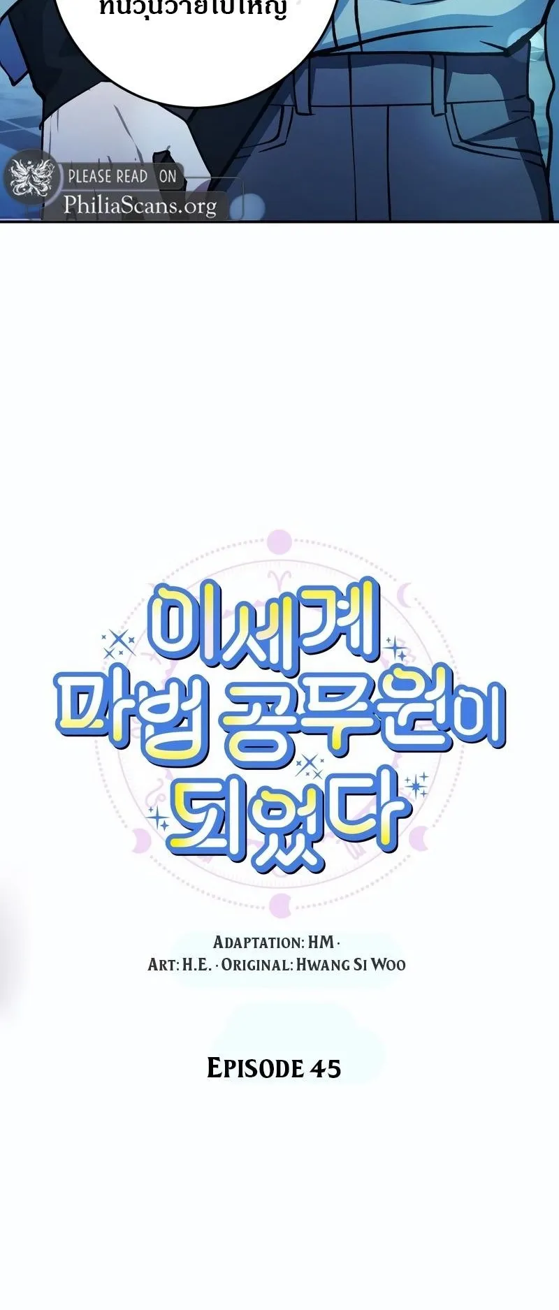 I Became a Civil Servant in a Magical World ตอนที่ 45 หน้า 5