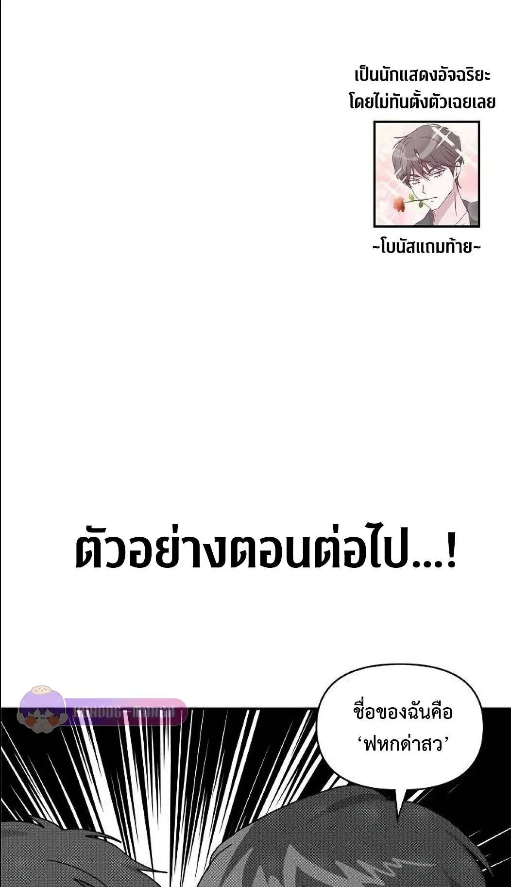 I Was Immediately Mistaken for a Monster Genius Actor ตอนที่ 33 หน้า 88