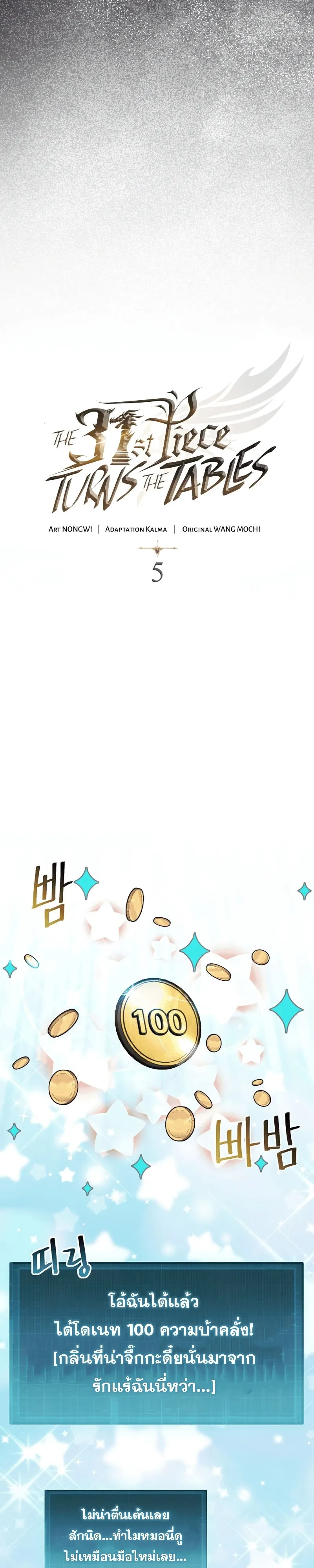 The 31st Piece Turns the Tables ตอนที่ 5 หน้า 24