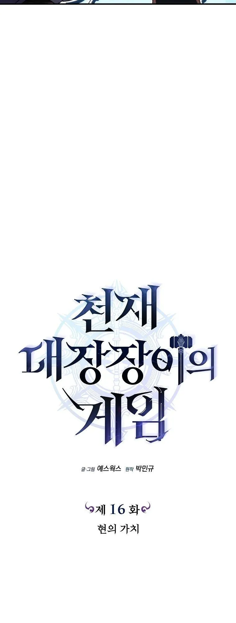 The Genius Blacksmith’s Game ตอนที่ 16 หน้า 52