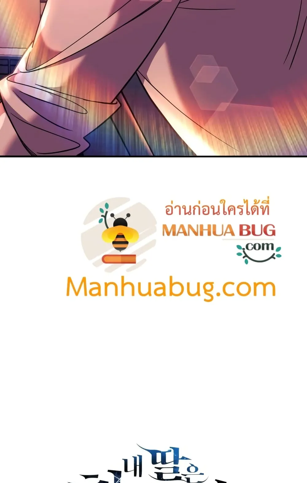 My Daughter is the Final Boss ตอนที่ 5 หน้า 100