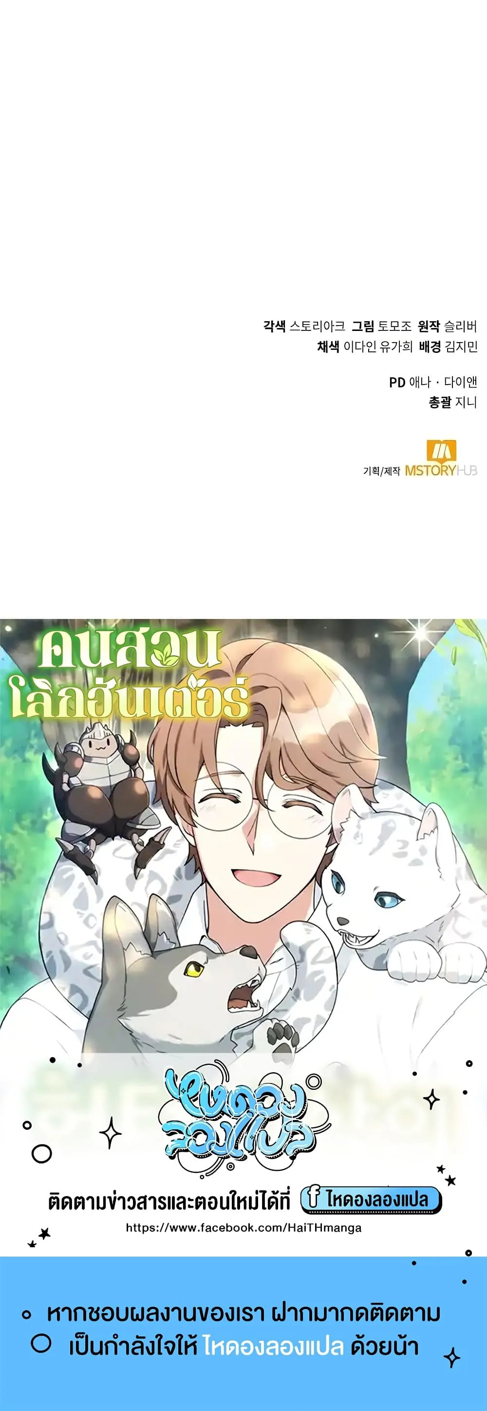 Hunter World’s Gardener ตอนที่ 11 หน้า 60