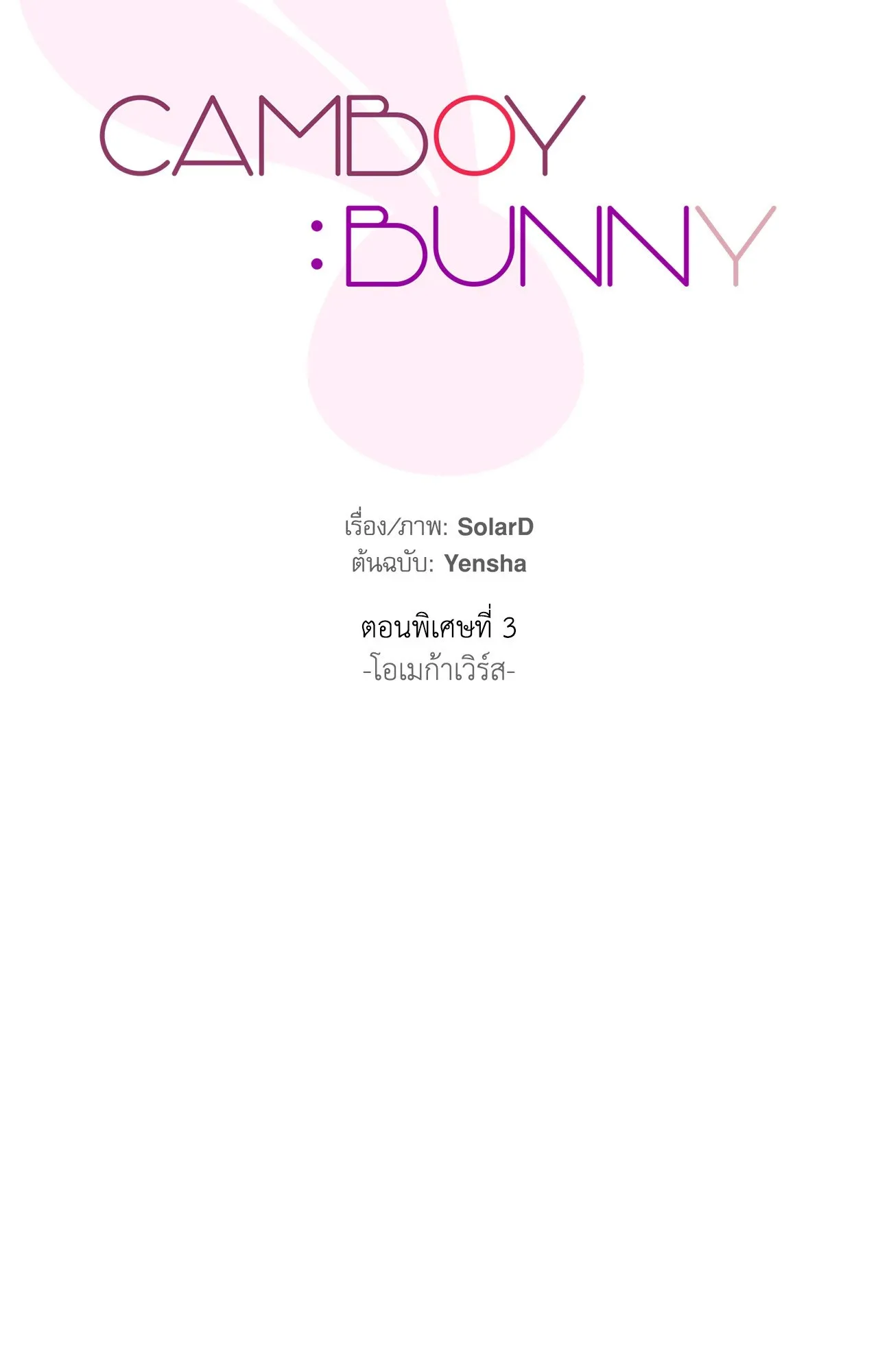 CAMBOY BUNNY (R+) ตอนที่ 27.03 หน้า 39