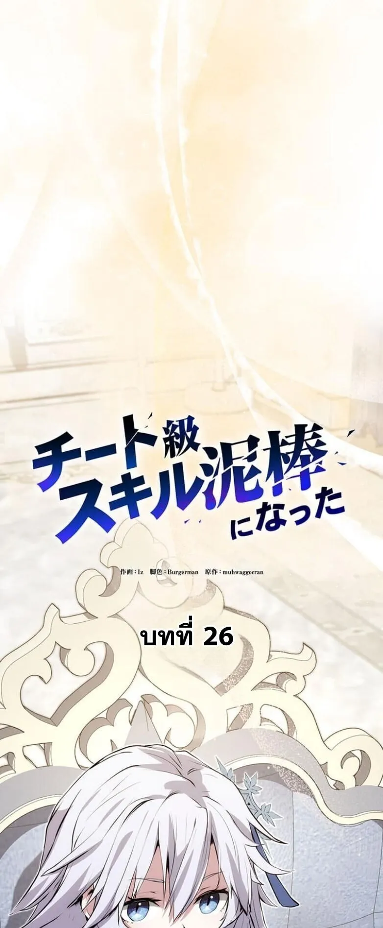 I Became a Cheat-Level Skill Thief ตอนที่ 26 หน้า 54