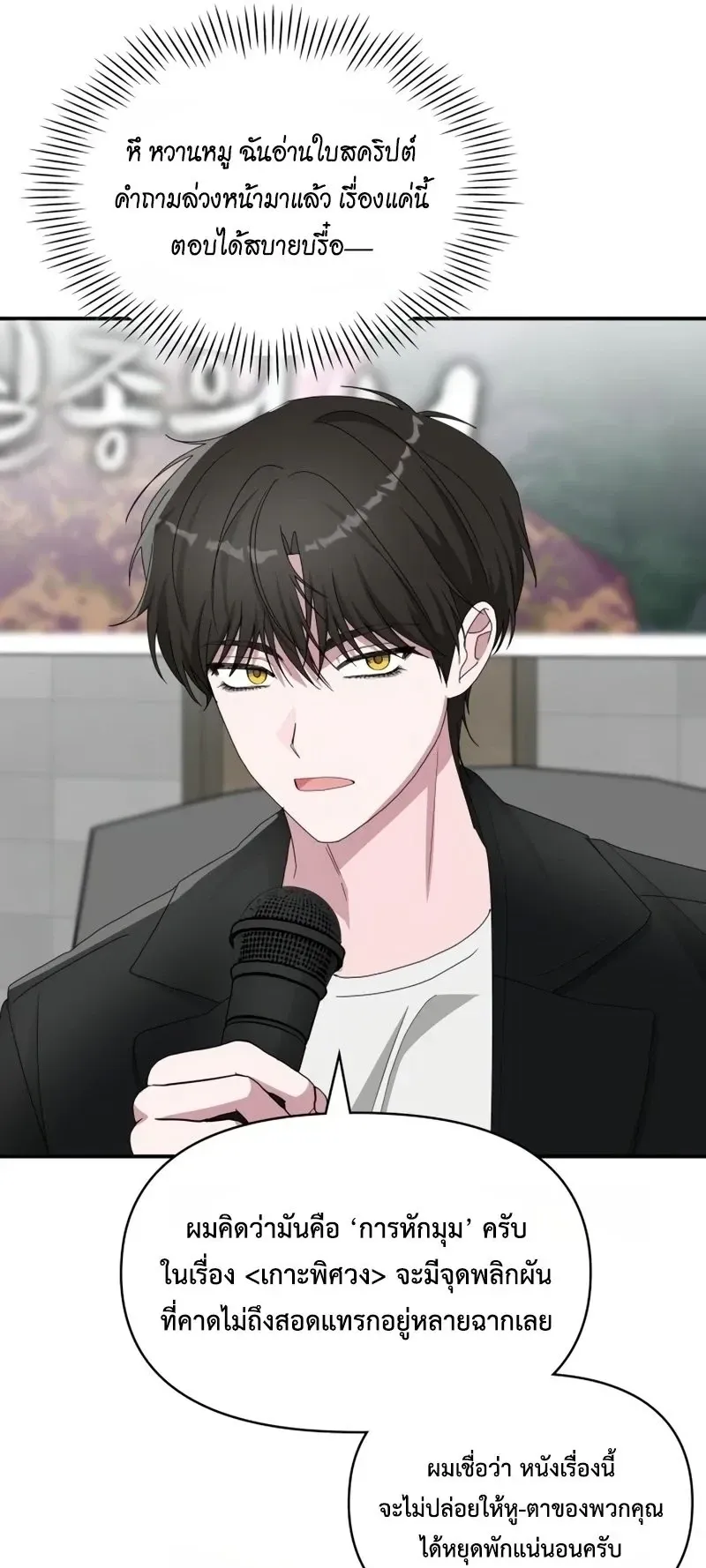 I Was Immediately Mistaken for a Monster Genius Actor ตอนที่ 100 หน้า 21