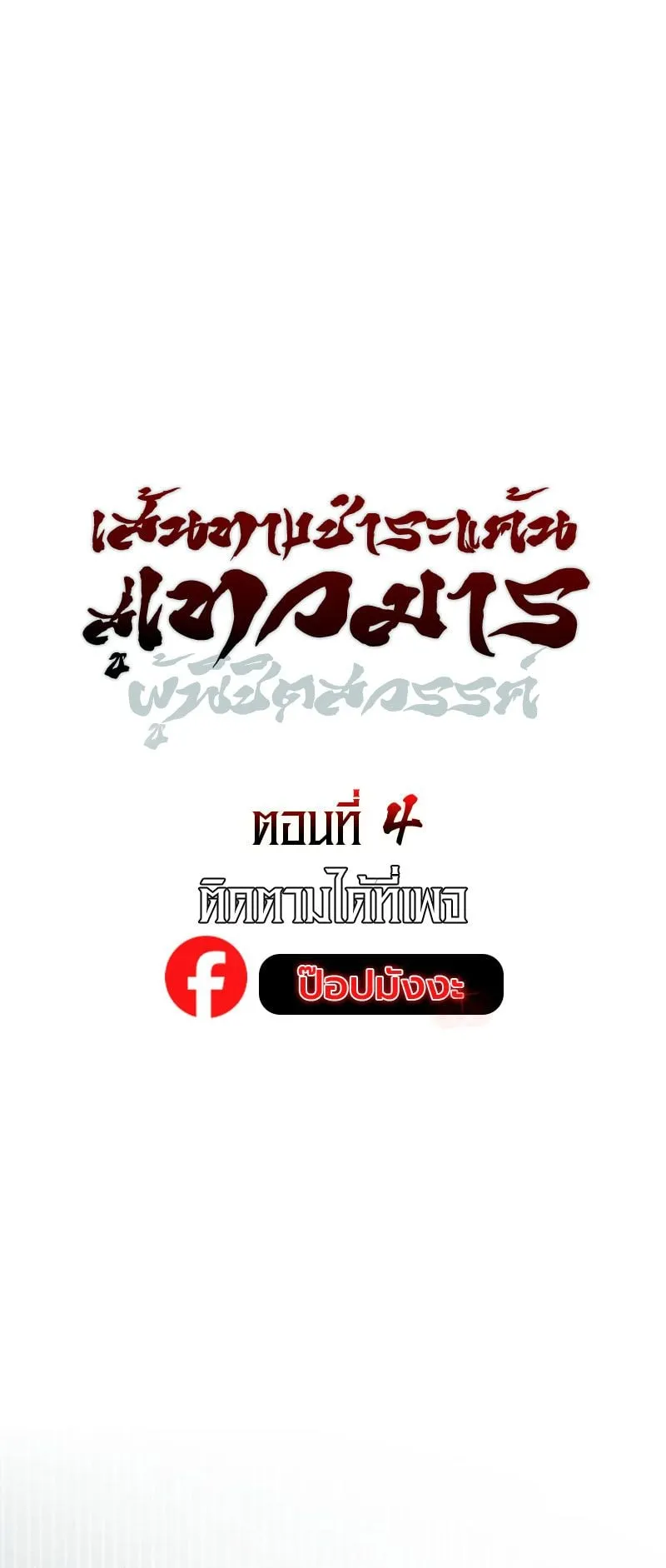 The Divine Demon’s Grand Ascension ตอนที่ 4 หน้า 12