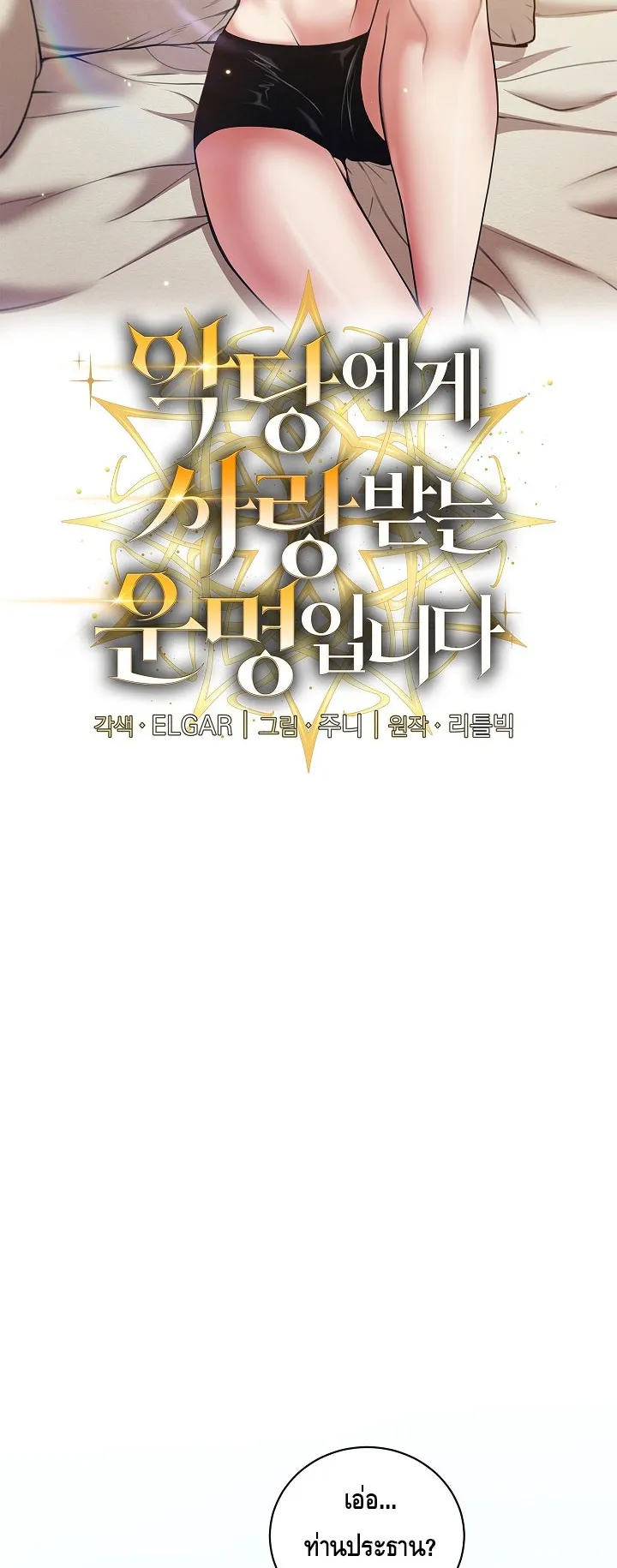 Fated to Be Loved by Villains ตอนที่ 11 หน้า 5