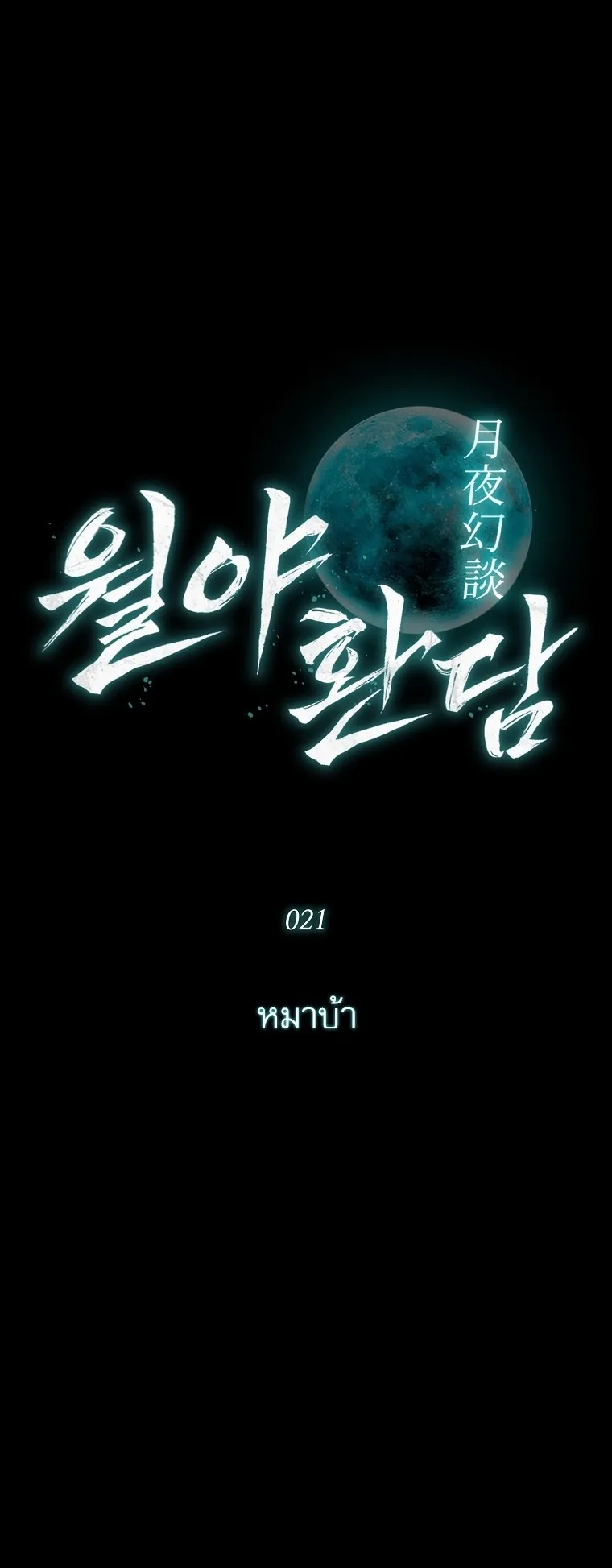 Chronicles of the Moonlit Night ตอนที่ 21 หน้า 34