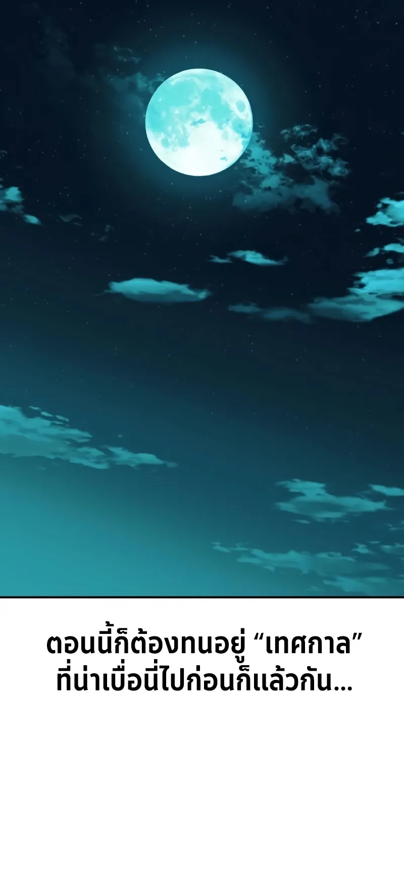 I Killed an Academy Player ตอนที่ 42 หน้า 76