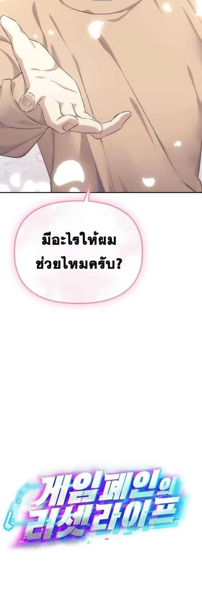 Reset Life of a Hardcore Gamer ตอนที่ 3 หน้า 24