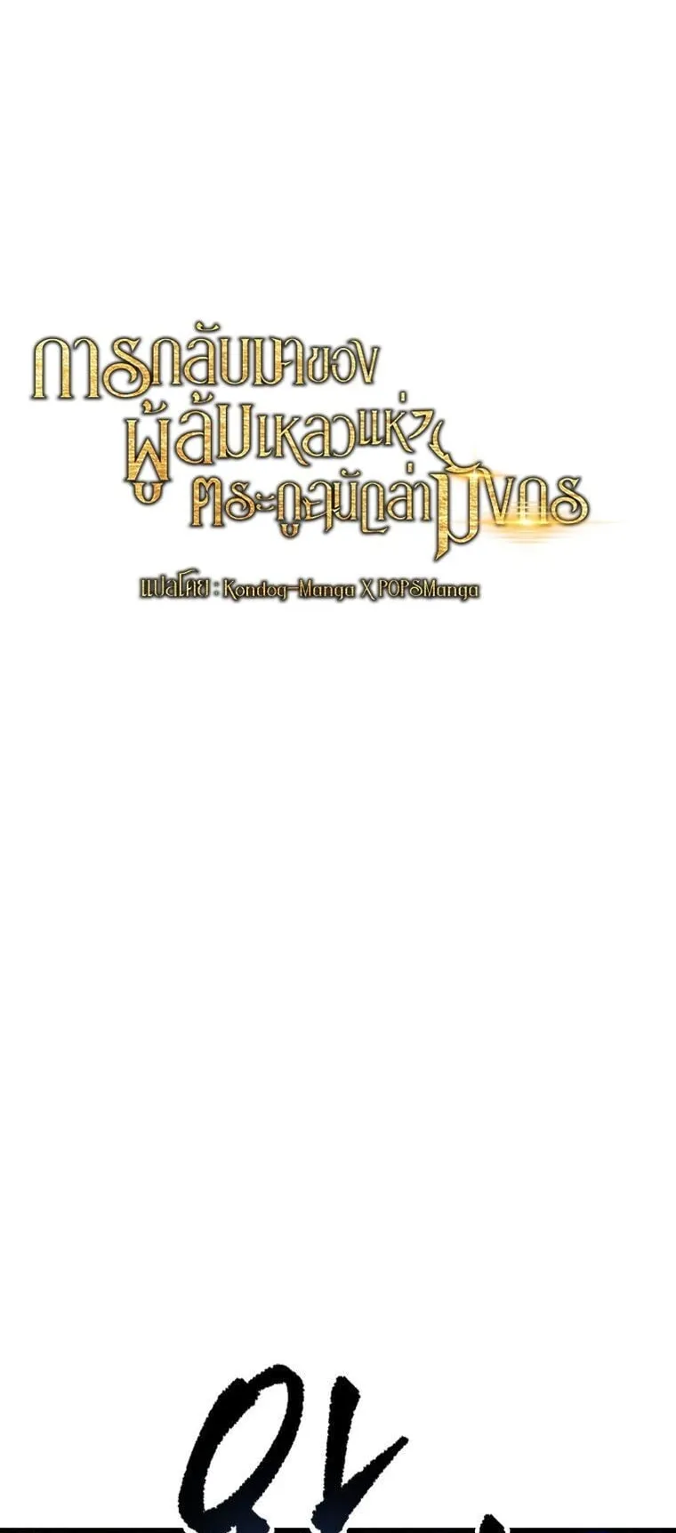 A Dragonslayer’s Peerless Regression ตอนที่ 92 หน้า 13