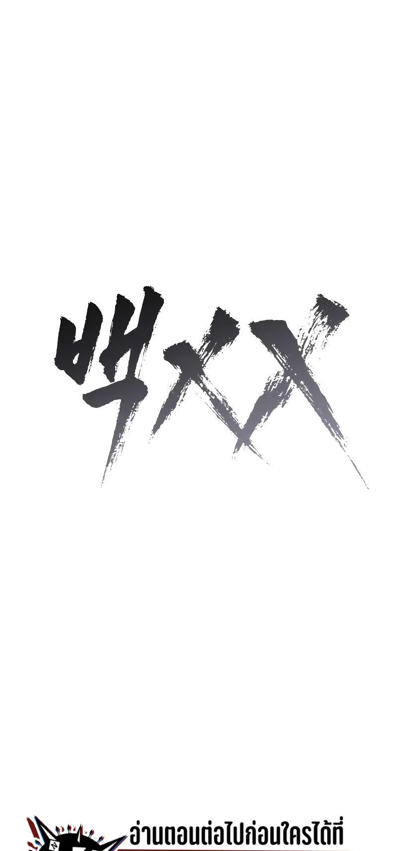 Baek XX ตอนที่ 18 หน้า 137