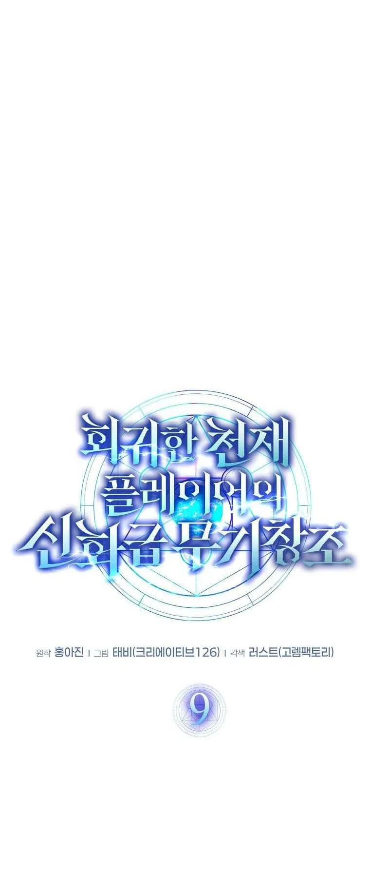 Regressed Genius Creates Mythic Items ตอนที่ 9 หน้า 39