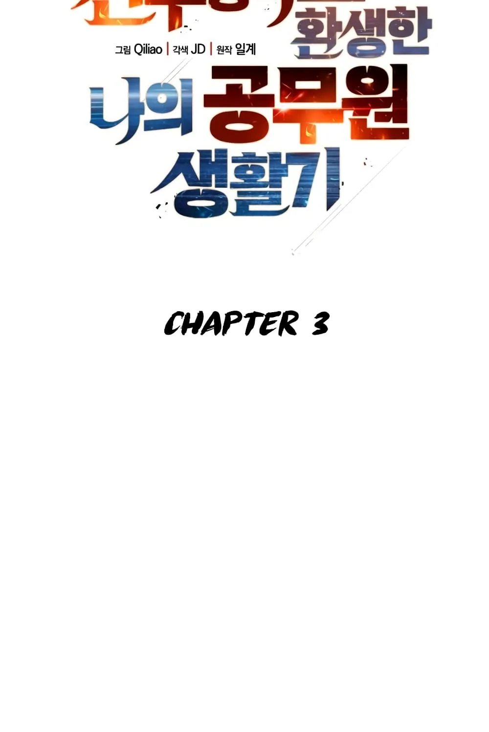 My Civil Servant Life Reborn in the Strange World ตอนที่ 3 หน้า 10