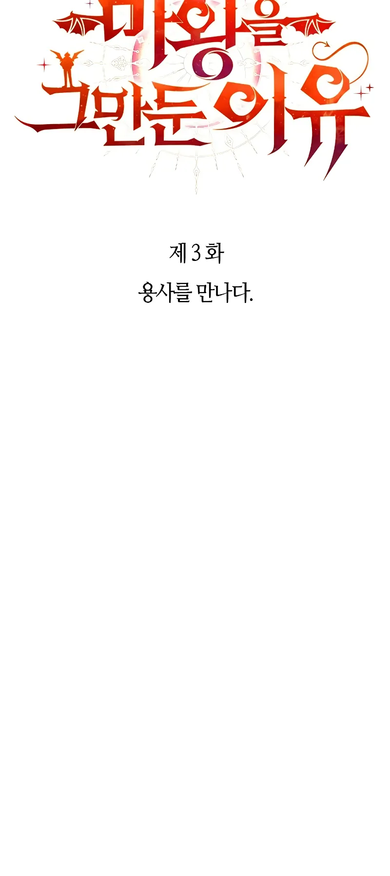 Why I Quit Being the Demon King ตอนที่ 3 หน้า 8