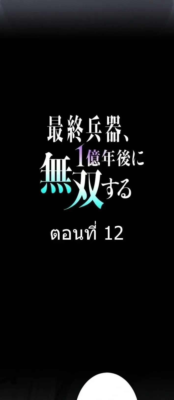 100 Million Years Later The Ultimate Weapon Return ตอนที่ 12 หน้า 15