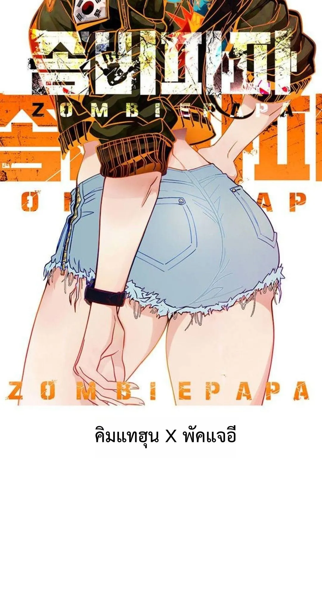 Zombie Papa ตอนที่ 5 หน้า 17
